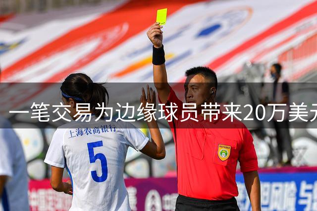 一笔交易为边缘球员带来20万美元意外之财