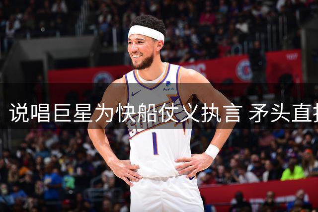 说唱巨星为快船仗义执言 矛头直指NBA掌门人