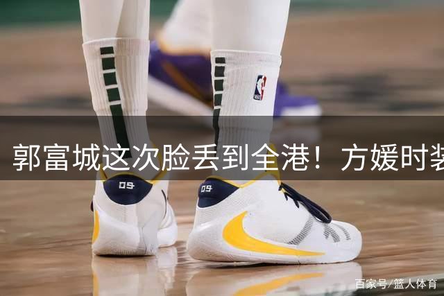 郭富城这次脸丢到全港！方媛时装展端到脚抖，网友：装得累不累